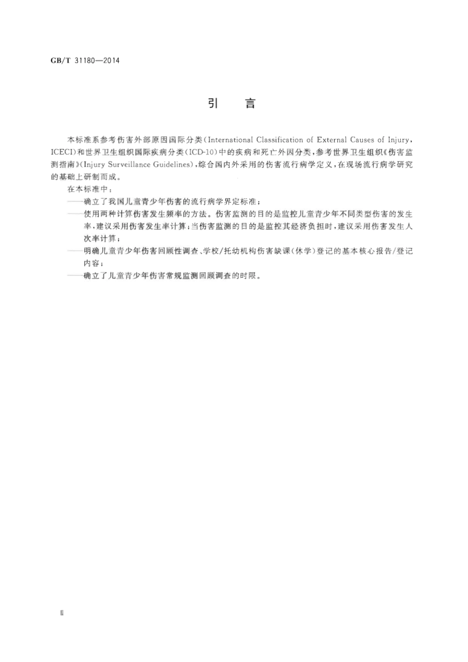 GBT 31180-2014 儿童青少年伤害监测方法.pdf_第3页
