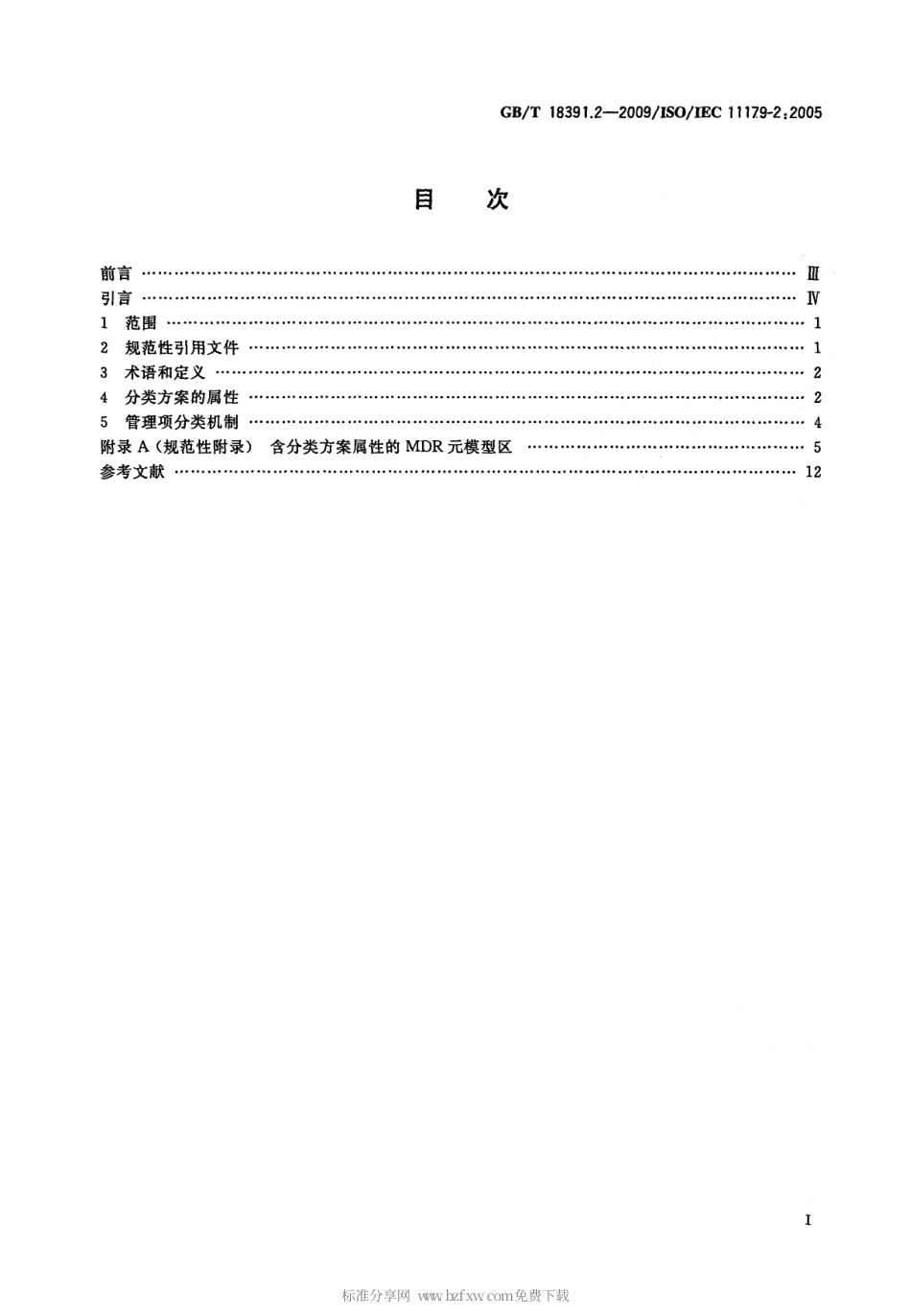 GBT 18391.2-2009 信息技术 元数据注册系统(MDR) 第2部分：分类.pdf_第2页