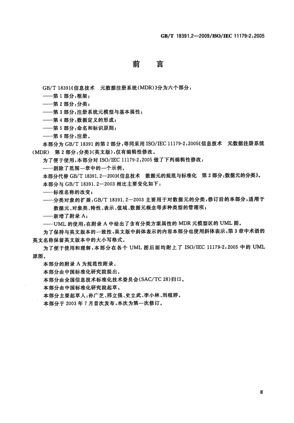 GBT 18391.2-2009 信息技术 元数据注册系统(MDR) 第2部分：分类.pdf_第3页