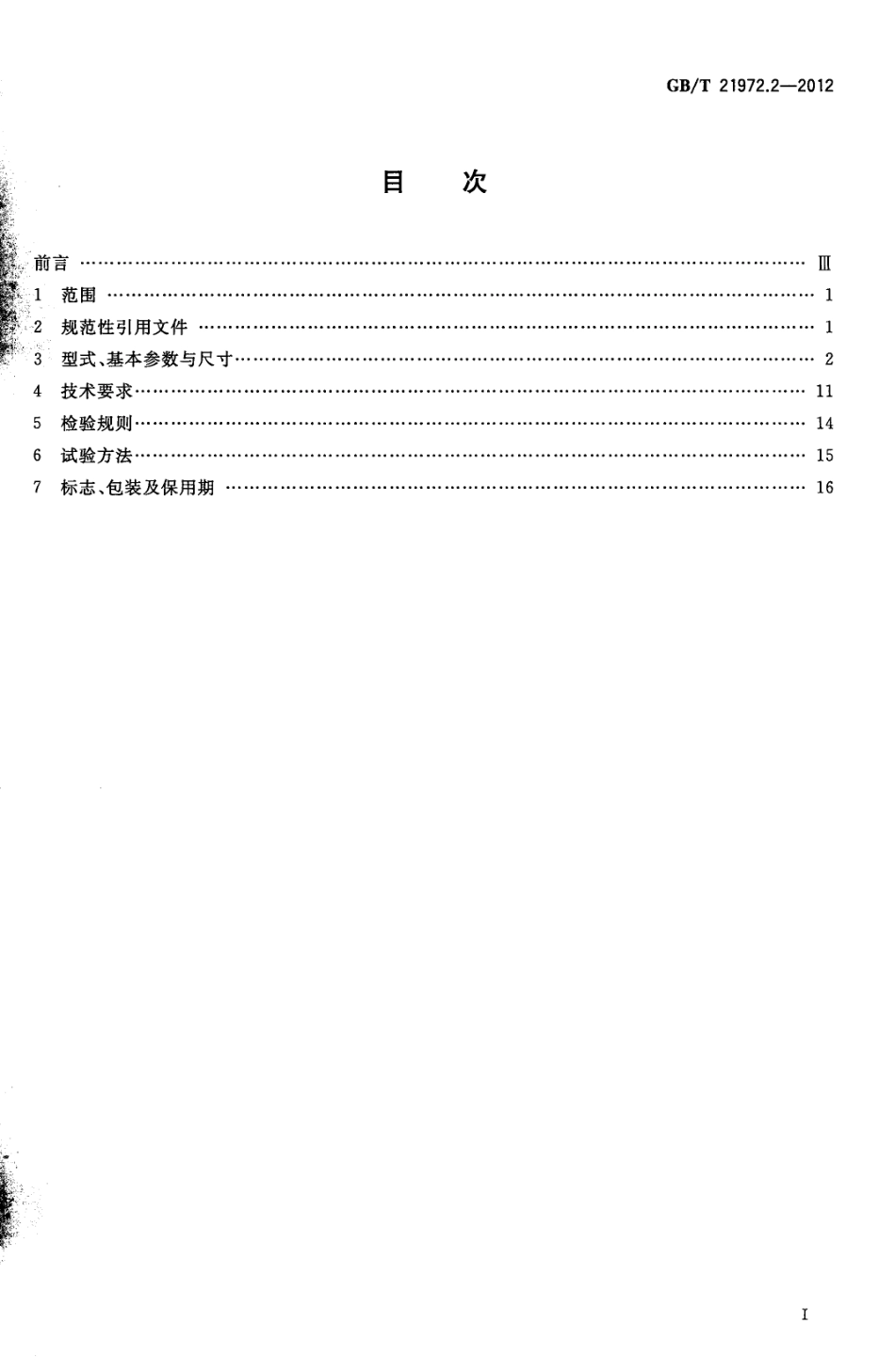 GBT 21972.2-2012 起重及冶金用变频调速三相异步电动机技术条件 第2部分YZP系列起重及冶金用变频调速三相异步电动机(轴流风机冷却).pdf_第2页