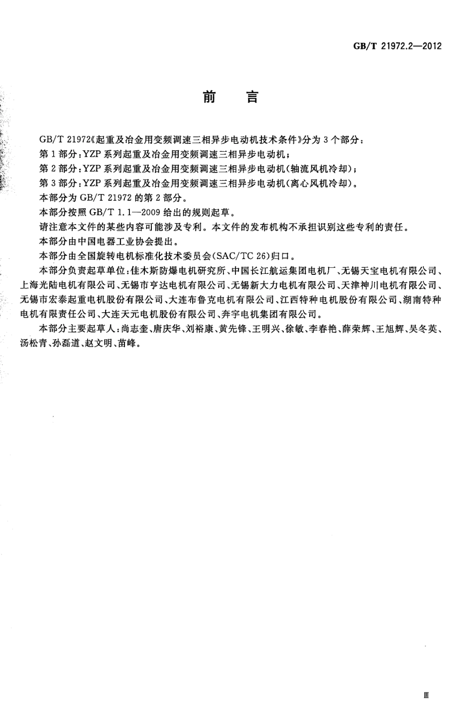GBT 21972.2-2012 起重及冶金用变频调速三相异步电动机技术条件 第2部分YZP系列起重及冶金用变频调速三相异步电动机(轴流风机冷却).pdf_第3页