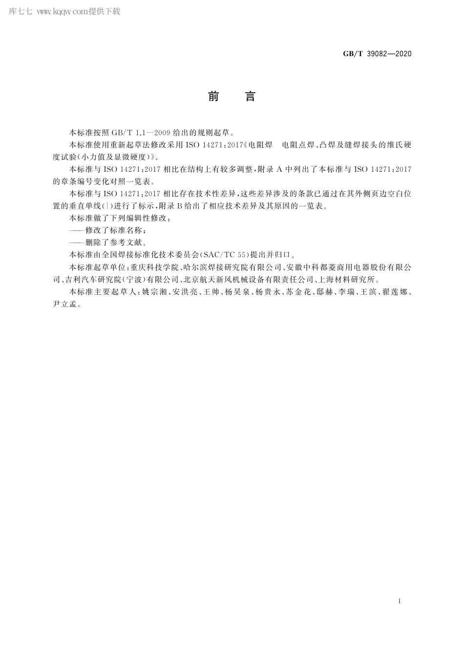 GBT 39082-2020 电阻点焊、凸焊及缝焊接头的维氏硬度试验方法.pdf_第3页