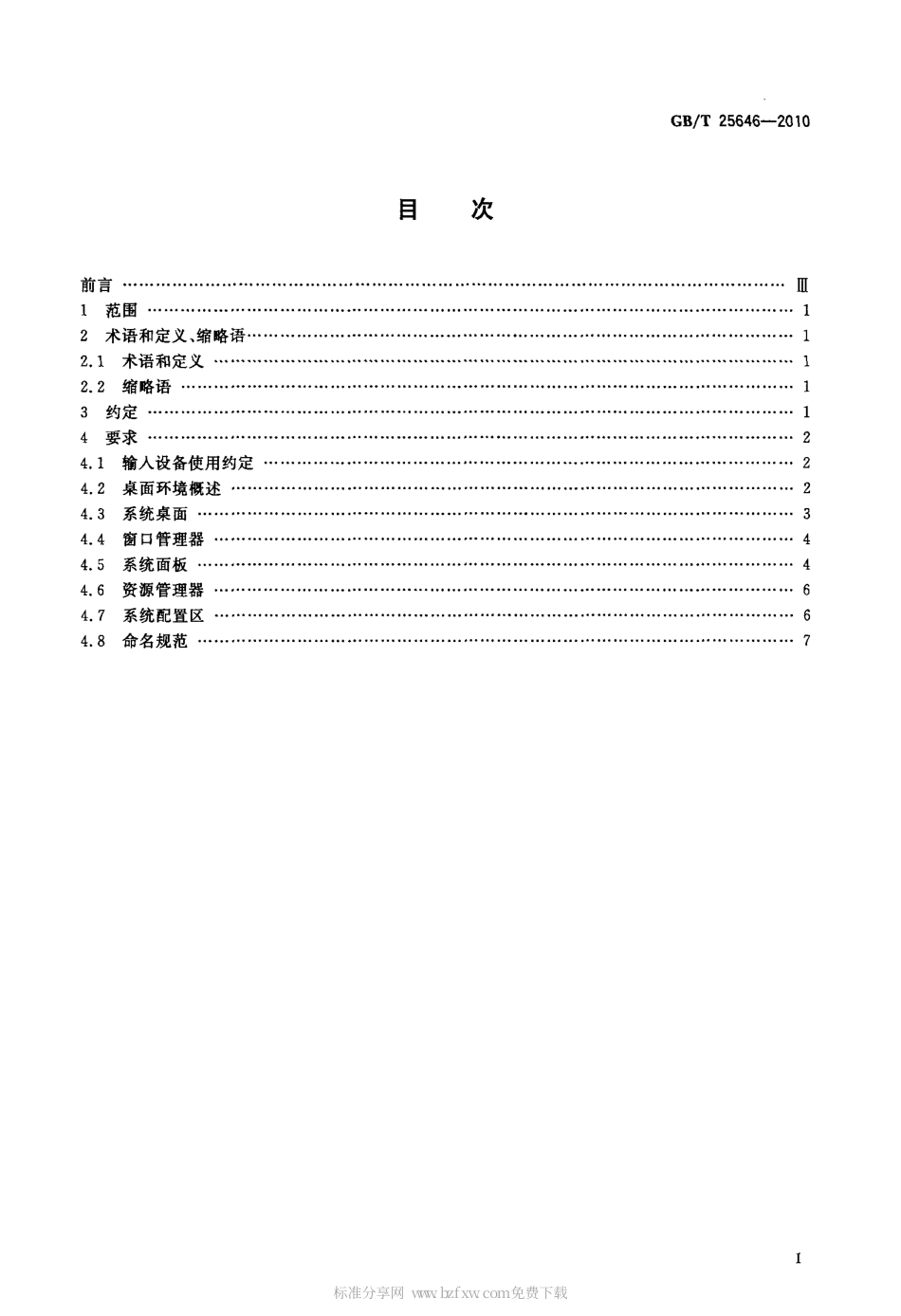 GBT 25646-2010 信息技术中文Linux用户界面规范.pdf_第2页