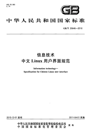 GBT 25646-2010 信息技术中文Linux用户界面规范.pdf