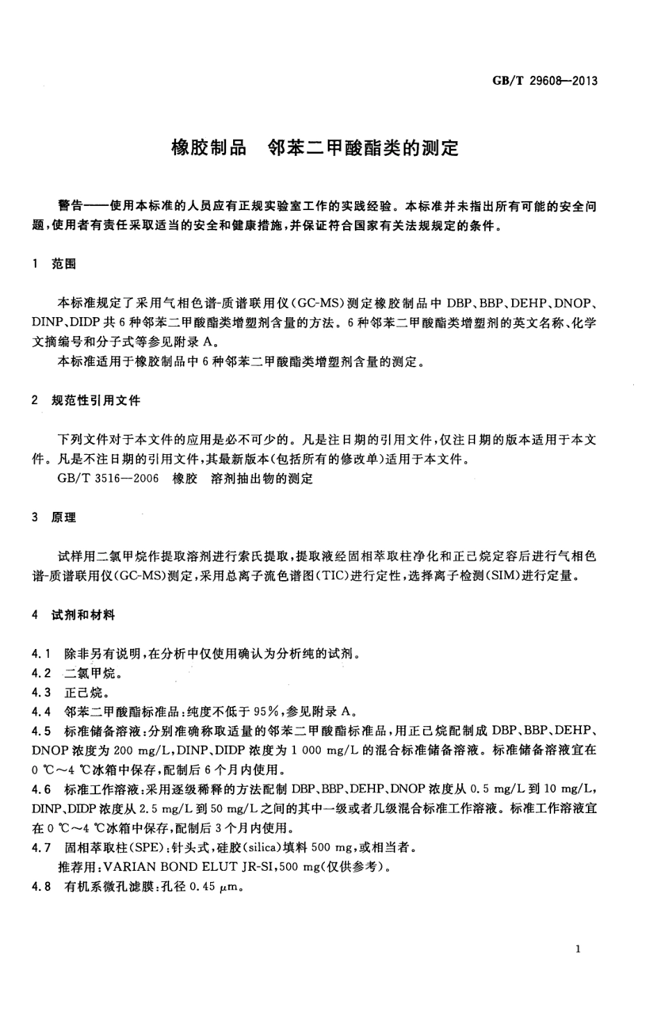 GBT 29608-2013 橡胶制品 邻苯二甲酸酯类的测定.pdf_第3页