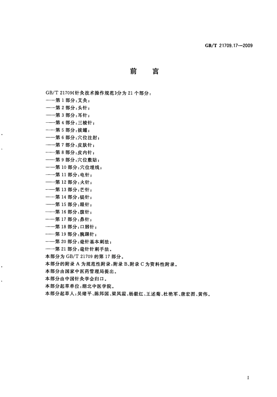GBT 21709.17-2009 针灸技术操作规范 第17部分：鼻针.pdf_第3页