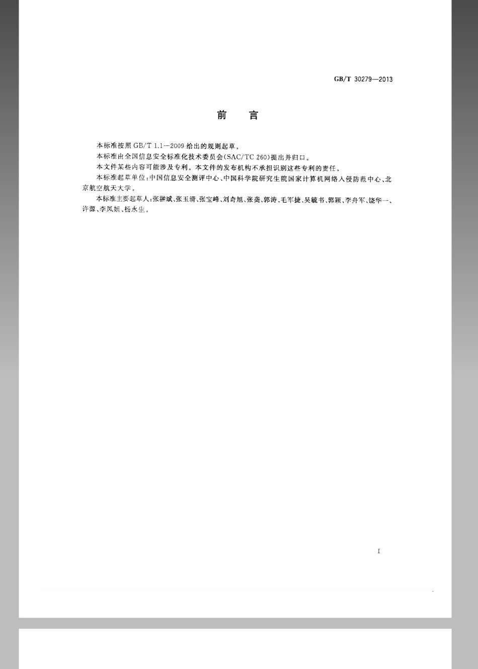 GBT 30279-2013 信息安全技术 安全漏洞等级划分指南.pdf_第2页