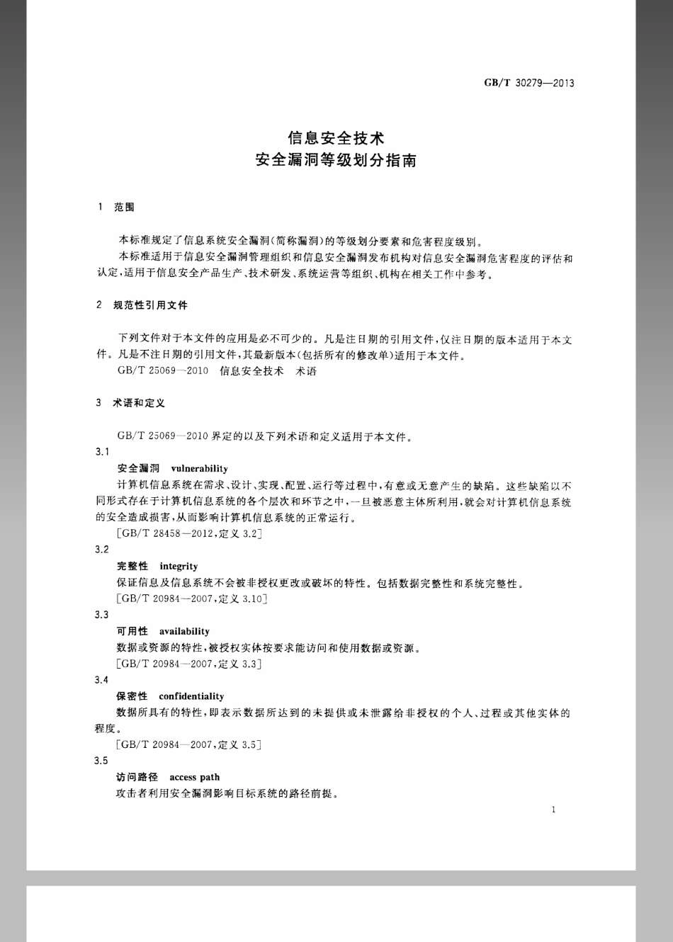 GBT 30279-2013 信息安全技术 安全漏洞等级划分指南.pdf_第3页