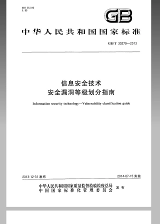 GBT 30279-2013 信息安全技术 安全漏洞等级划分指南.pdf