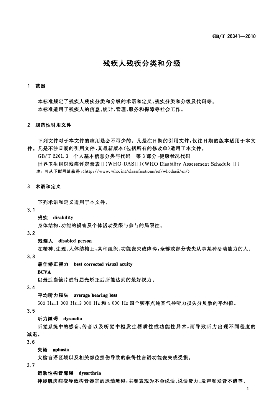 GBT 26341-2010 残疾人残疾分类和分级.pdf_第3页