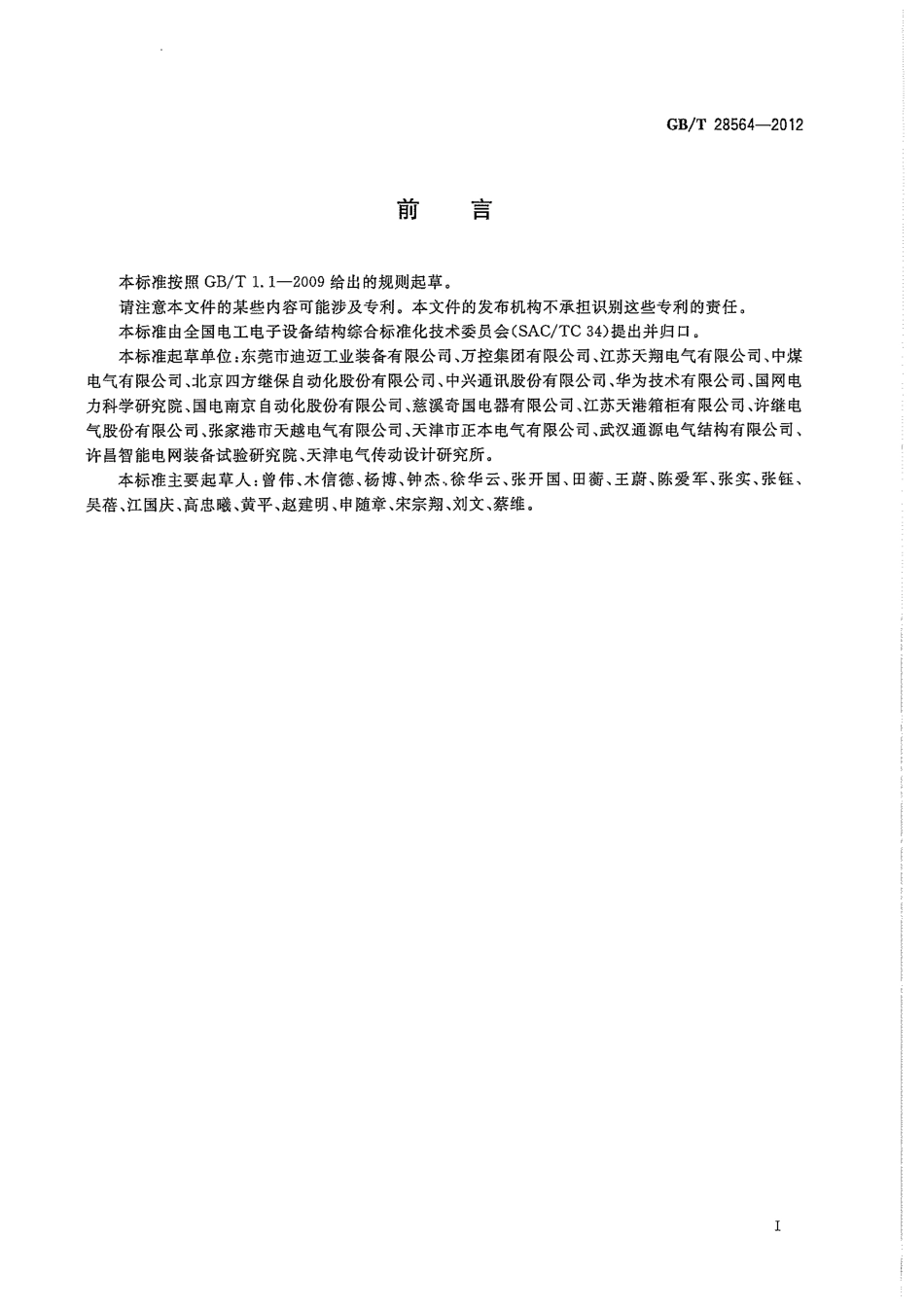 GBT 28564-2012 电工电子设备机柜 模数化设计要求.pdf_第3页