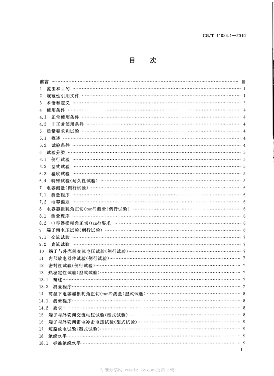 GBT 11024.1-2010 标称电压1000V以上交流电力系统并联电容器 第1部分：总则.pdf_第2页