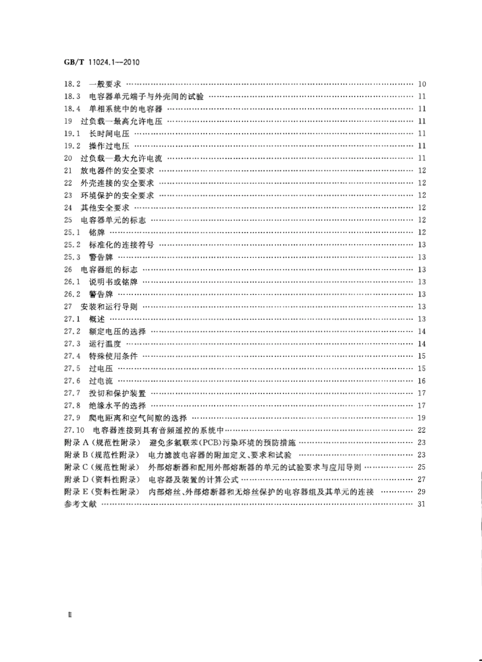 GBT 11024.1-2010 标称电压1000V以上交流电力系统并联电容器 第1部分：总则.pdf_第3页