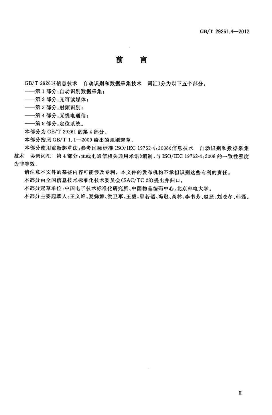GBT 29261.4-2012 信息技术 自动识别和数据采集技术 词汇 第4部分无线电通信.pdf_第3页