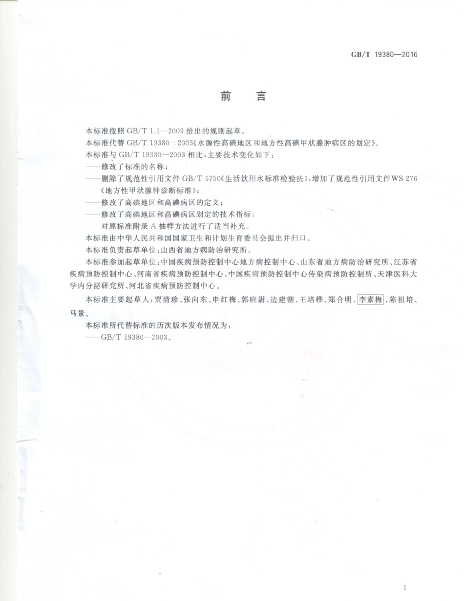 GBT 19380-2016 水源性高碘地区和高碘病区的划定.pdf_第2页