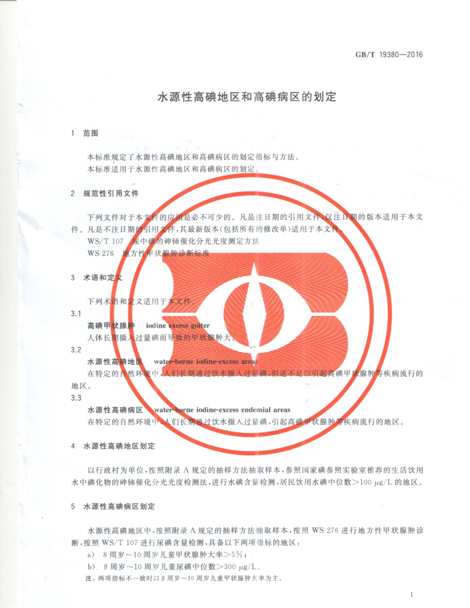 GBT 19380-2016 水源性高碘地区和高碘病区的划定.pdf_第3页