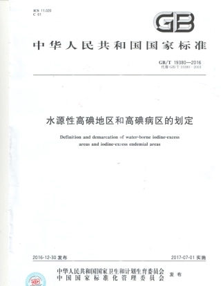 GBT 19380-2016 水源性高碘地区和高碘病区的划定.pdf