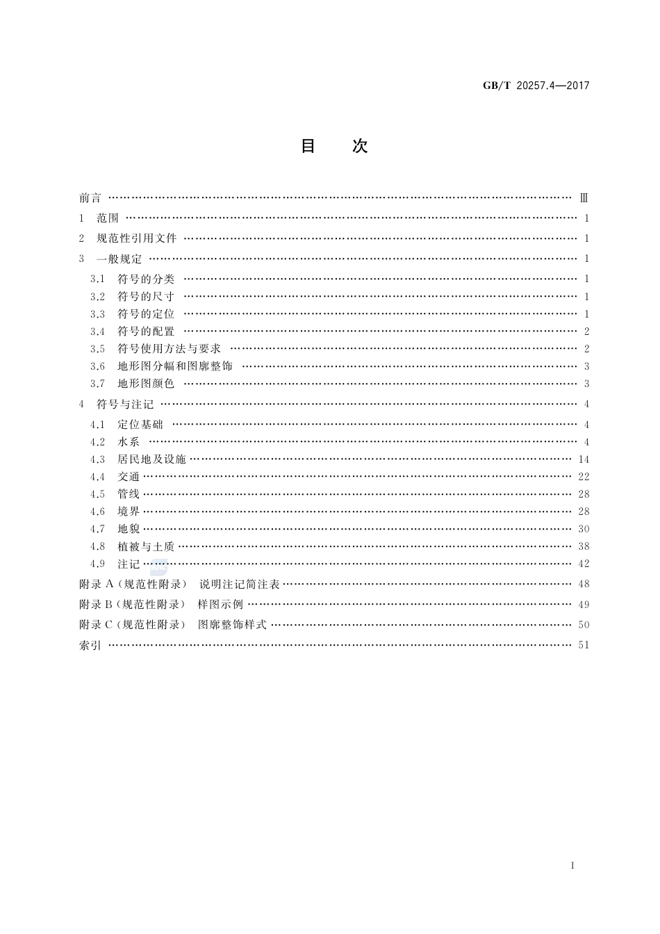 GBT 20257.4-2017 国家基本比例尺地图图式 第4部分：1：250000 1：500000 1：1000000地形图图式.pdf_第2页