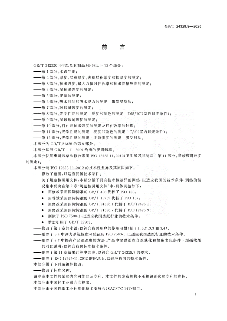 GBT 24328.9-2020 卫生纸及其制品 第9部分：湿球形耐破度的测定.pdf.pdf_第3页