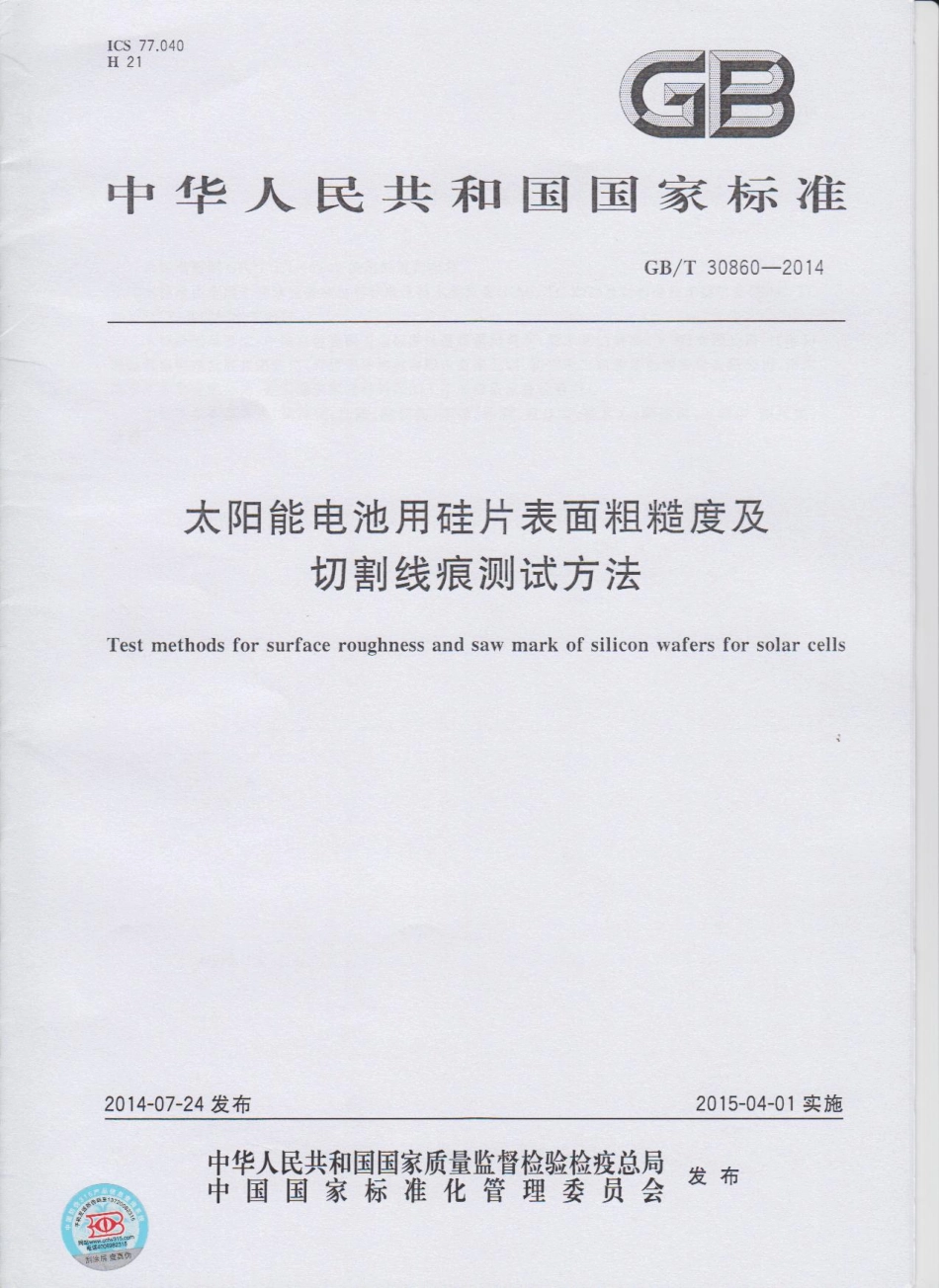 GBT 30860-2014 太阳能电池用硅片表面粗糙度及切割线痕测试方法.pdf_第1页