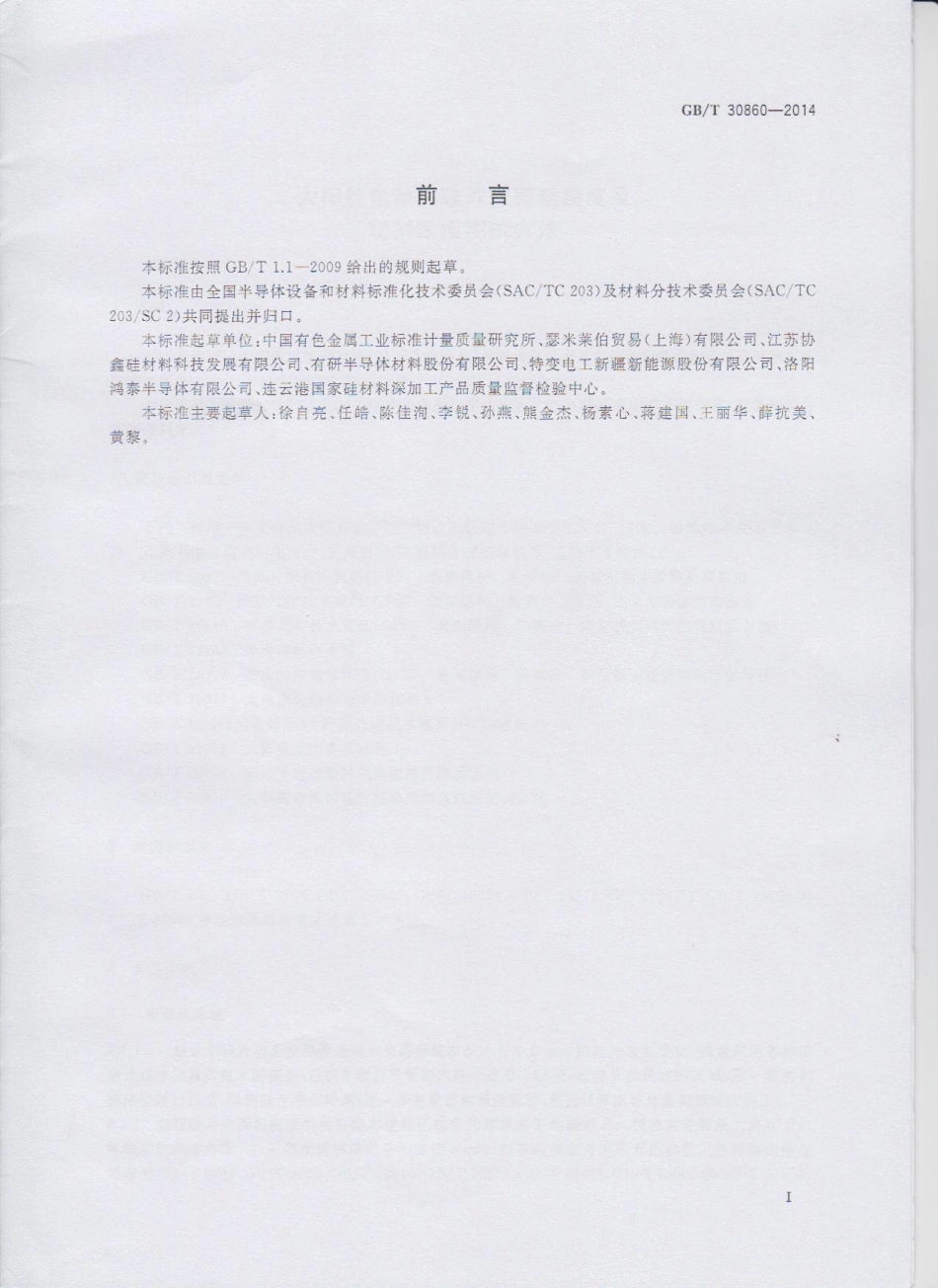 GBT 30860-2014 太阳能电池用硅片表面粗糙度及切割线痕测试方法.pdf_第2页