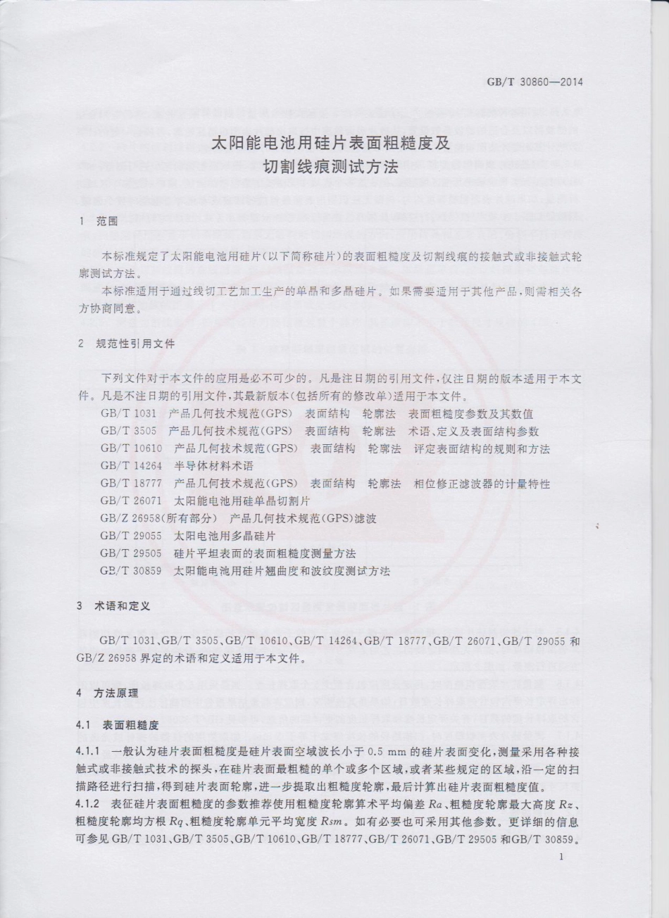 GBT 30860-2014 太阳能电池用硅片表面粗糙度及切割线痕测试方法.pdf_第3页
