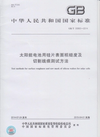 GBT 30860-2014 太阳能电池用硅片表面粗糙度及切割线痕测试方法.pdf