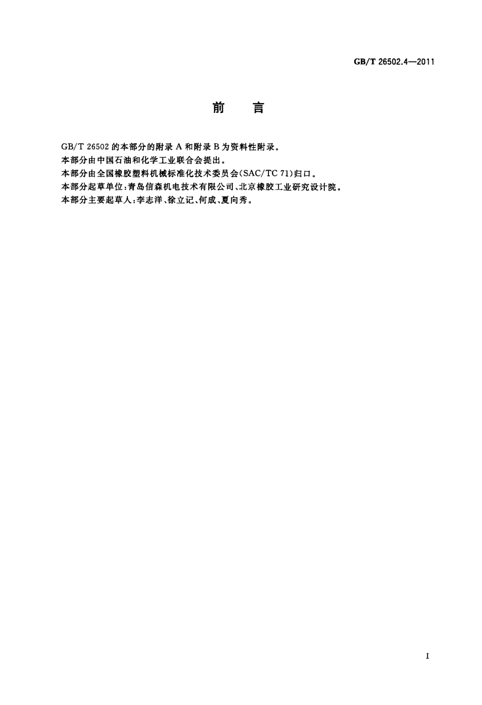 GBT 26502.4-2011 同步带磨削机.pdf_第2页