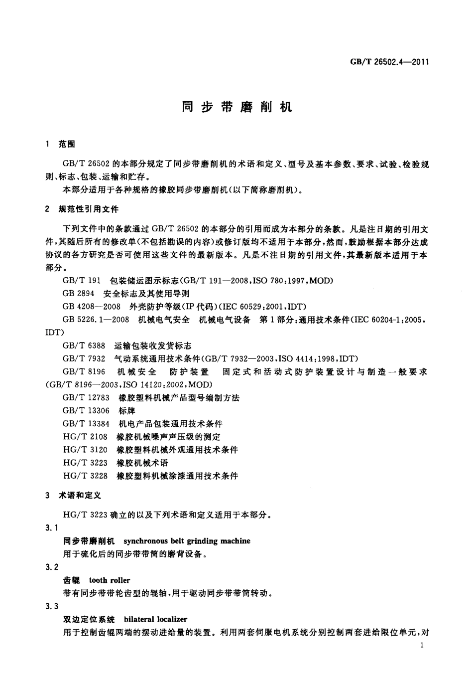 GBT 26502.4-2011 同步带磨削机.pdf_第3页