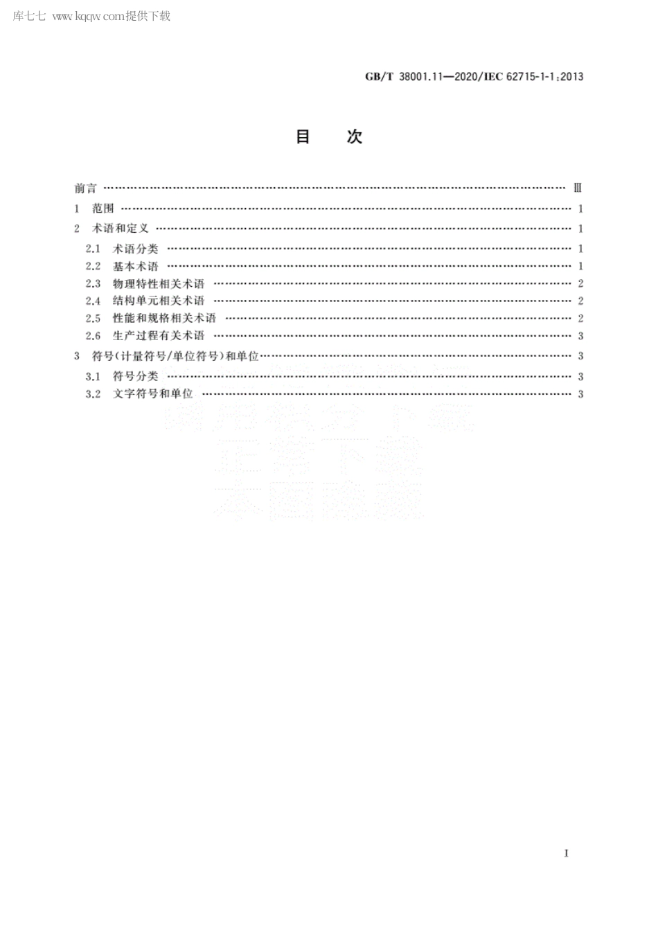 GBT 38001.11-2020 柔性显示器件 第1-1部分：术语与文字符号.pdf_第2页