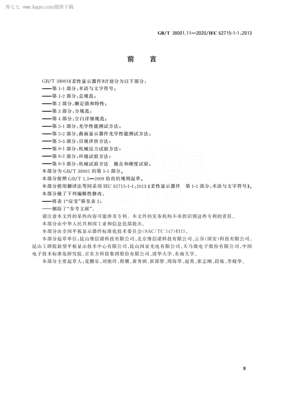 GBT 38001.11-2020 柔性显示器件 第1-1部分：术语与文字符号.pdf_第3页