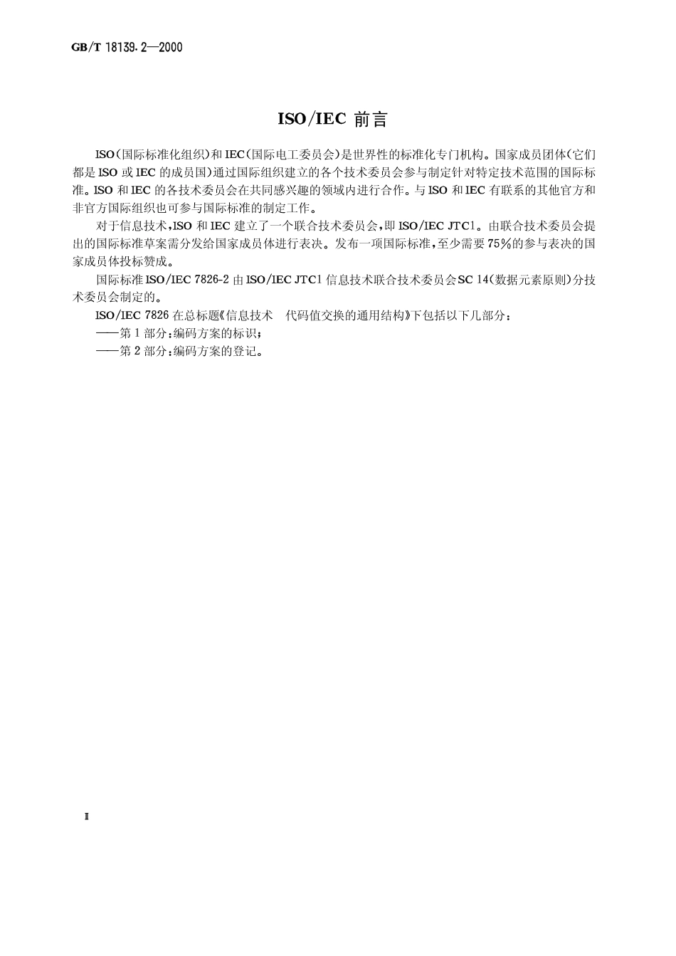 GBT 18139.2-2000 信息技术 代码值交换的通用结构 第2部分：编码方案的登记.pdf_第3页
