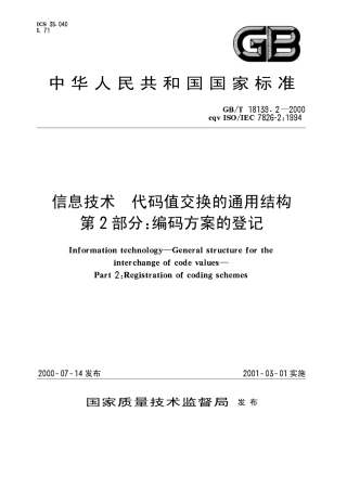 GBT 18139.2-2000 信息技术 代码值交换的通用结构 第2部分：编码方案的登记.pdf