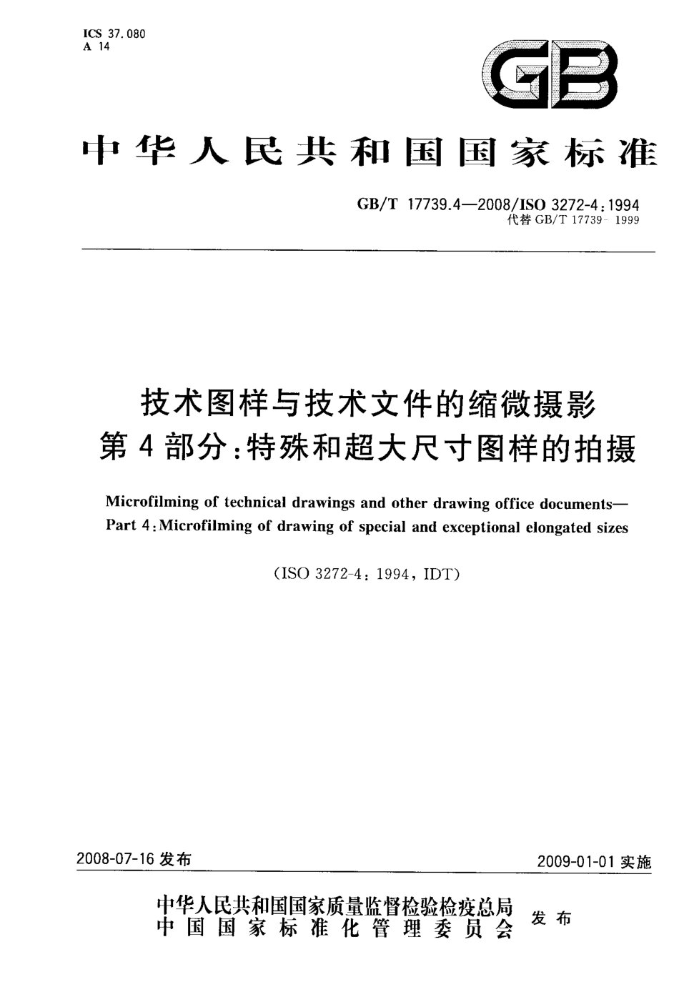 GBT 17739.4-2008 技术图样与技术文件的缩微摄影 第4部分：特殊和超大尺寸图样的拍摄.pdf_第1页