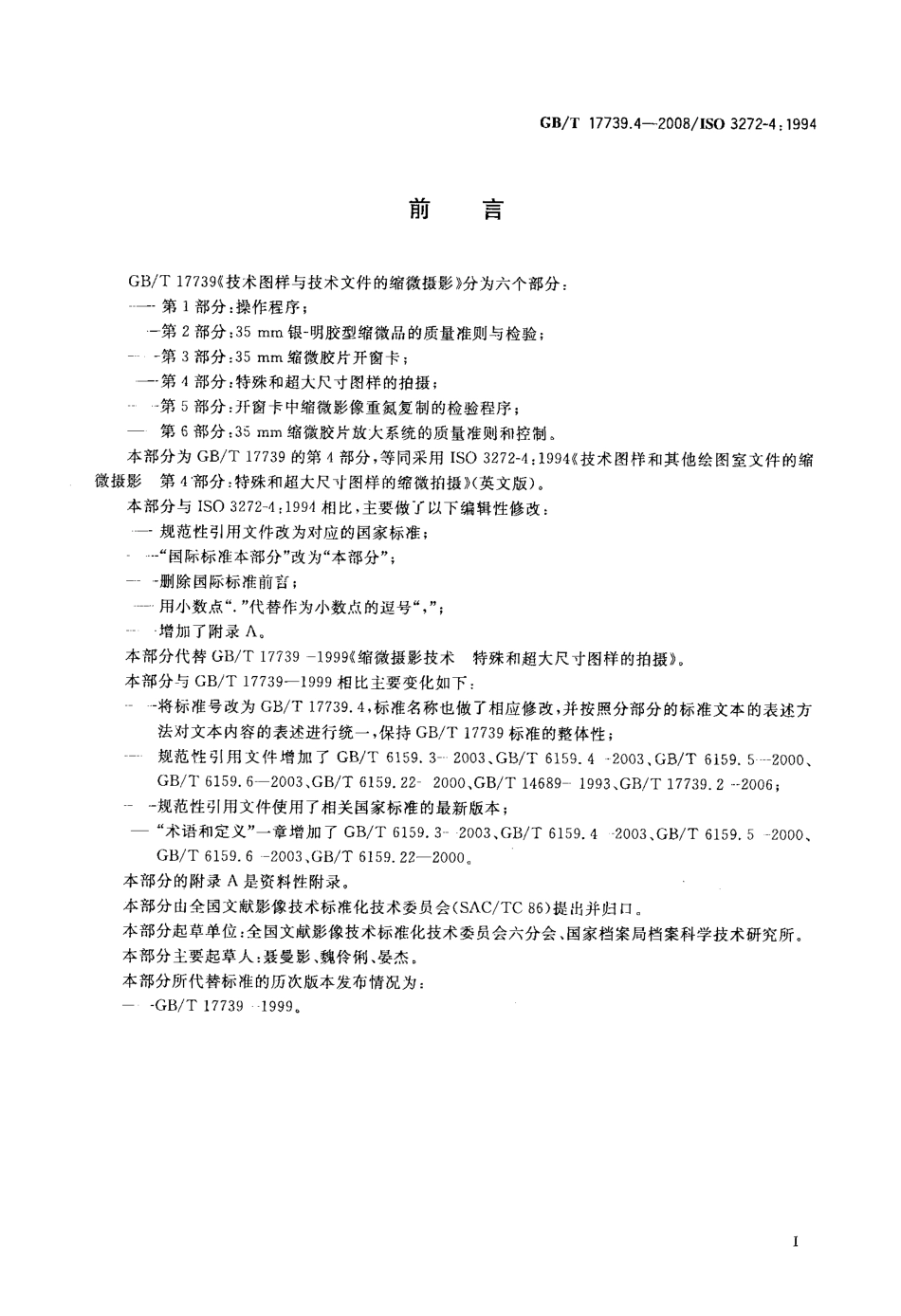 GBT 17739.4-2008 技术图样与技术文件的缩微摄影 第4部分：特殊和超大尺寸图样的拍摄.pdf_第2页