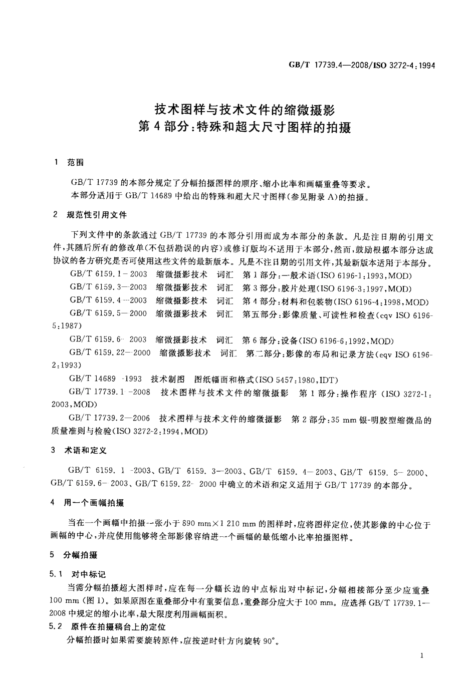GBT 17739.4-2008 技术图样与技术文件的缩微摄影 第4部分：特殊和超大尺寸图样的拍摄.pdf_第3页