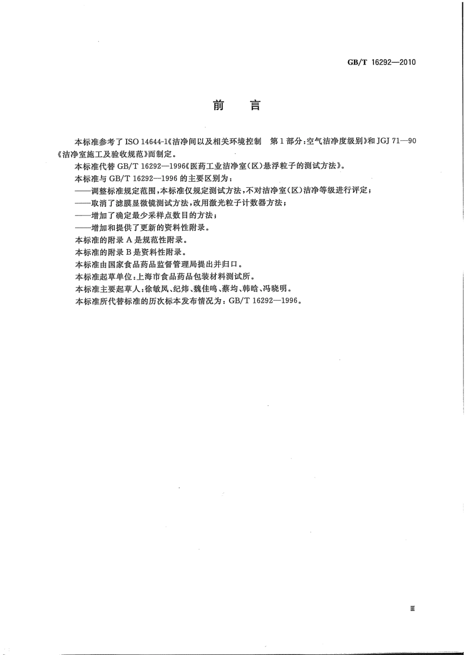 GBT 16292-2010 医药工业洁净室(区)悬浮粒子的测试方法.pdf_第3页