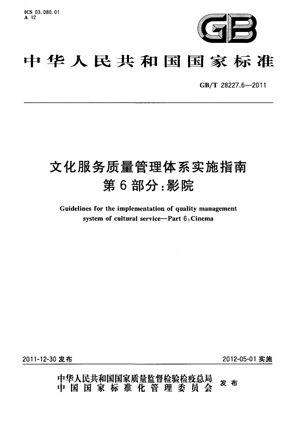 GBT 28227.6-2011 文化服务质量管理体系实施指南 第6部分：影院.pdf_第1页
