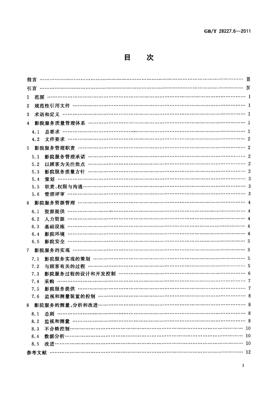 GBT 28227.6-2011 文化服务质量管理体系实施指南 第6部分：影院.pdf_第2页