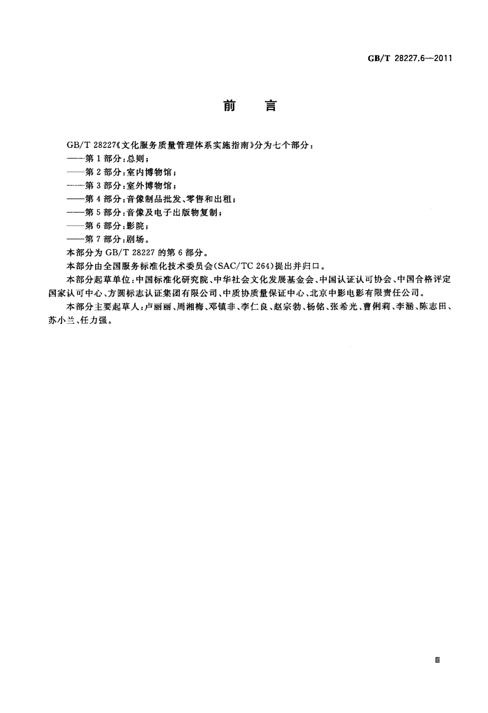 GBT 28227.6-2011 文化服务质量管理体系实施指南 第6部分：影院.pdf_第3页