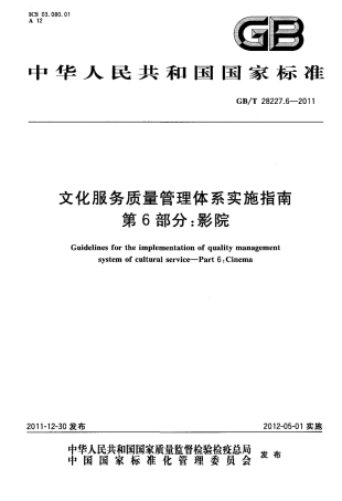 GBT 28227.6-2011 文化服务质量管理体系实施指南 第6部分：影院.pdf