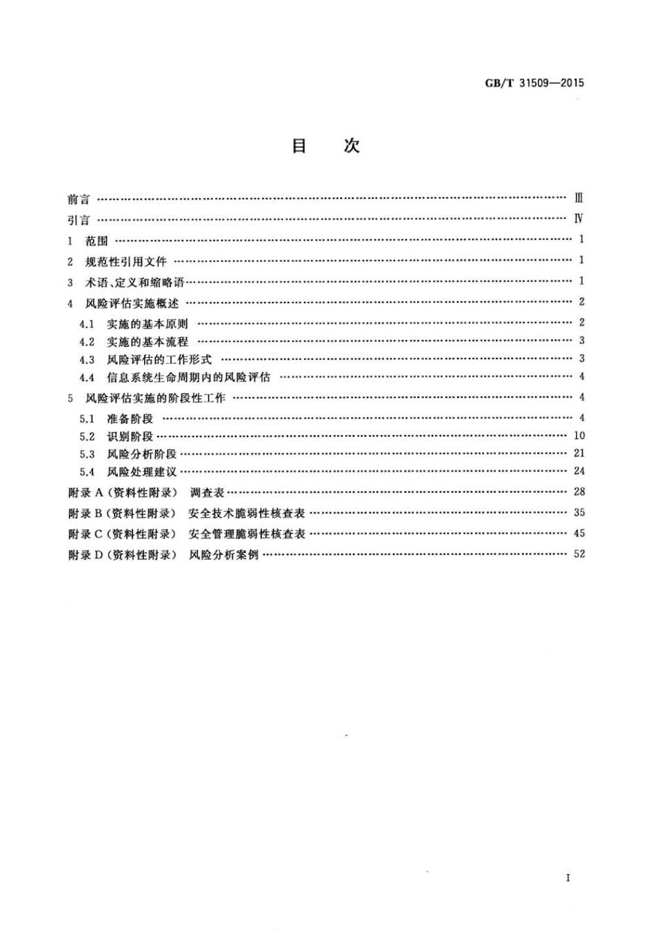 GBT 31509-2015 信息安全技术 信息安全风险评估实施指南.pdf_第2页