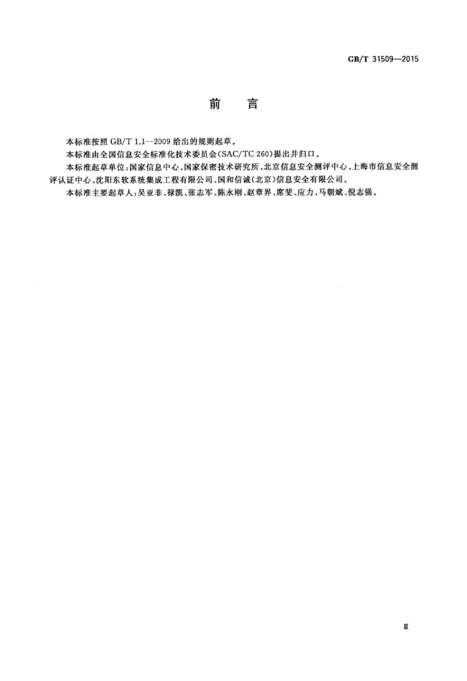GBT 31509-2015 信息安全技术 信息安全风险评估实施指南.pdf_第3页