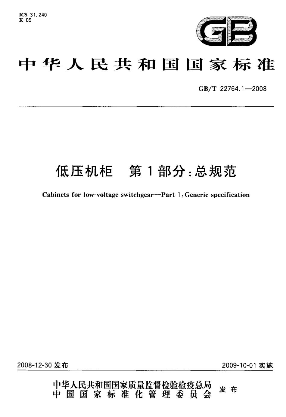 GBT 22764.1-2008 低压机柜 第1部分：总规范.pdf_第1页