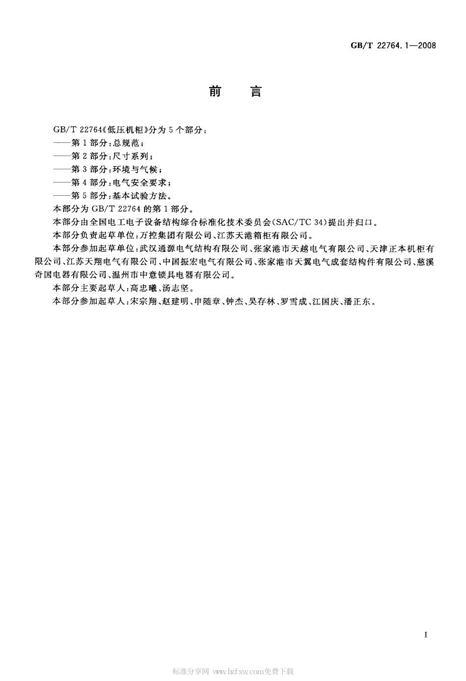 GBT 22764.1-2008 低压机柜 第1部分：总规范.pdf_第2页