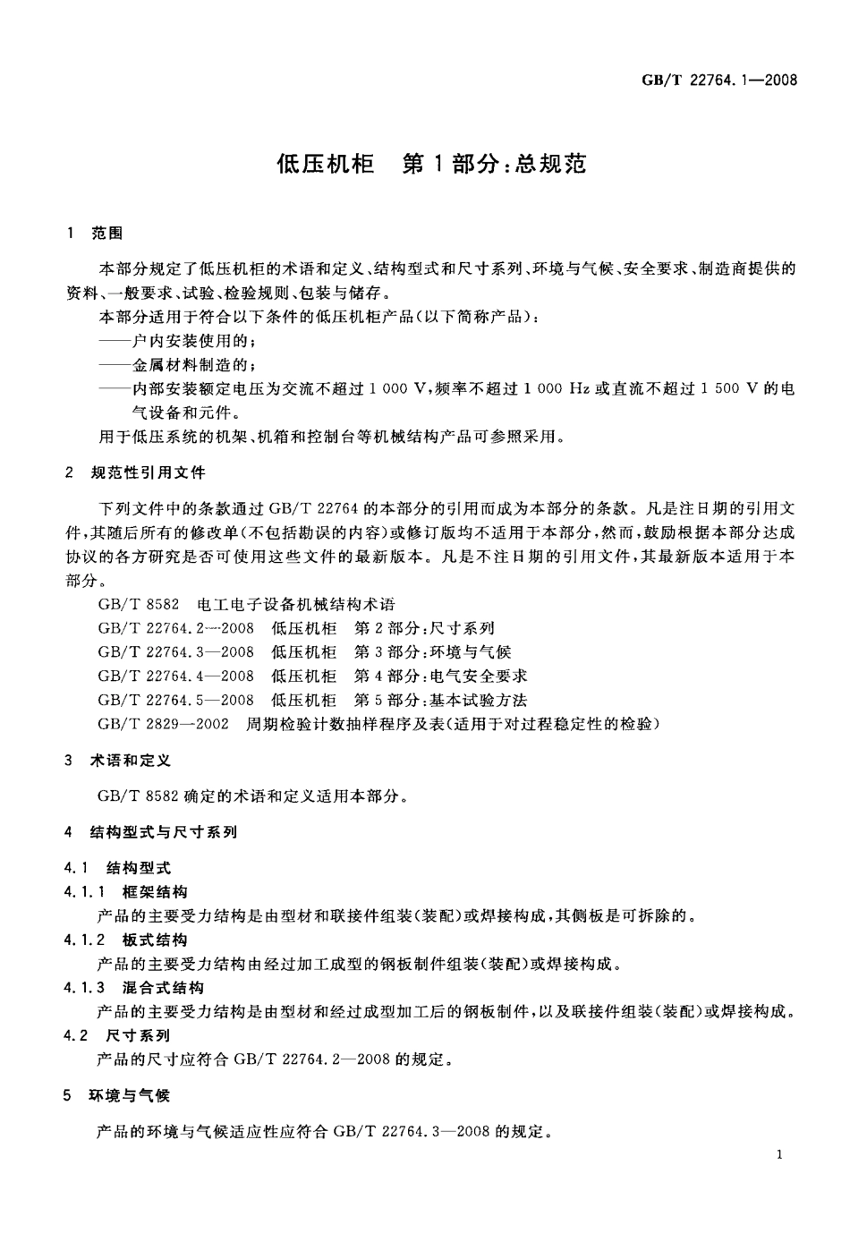 GBT 22764.1-2008 低压机柜 第1部分：总规范.pdf_第3页