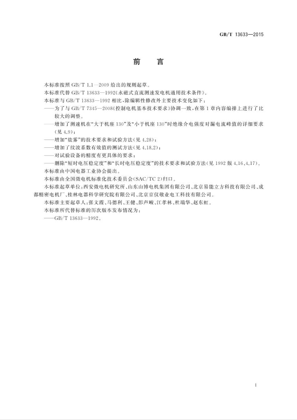 GBT 13633-2015 永磁式直流测速发电机通用技术条件.pdf_第3页