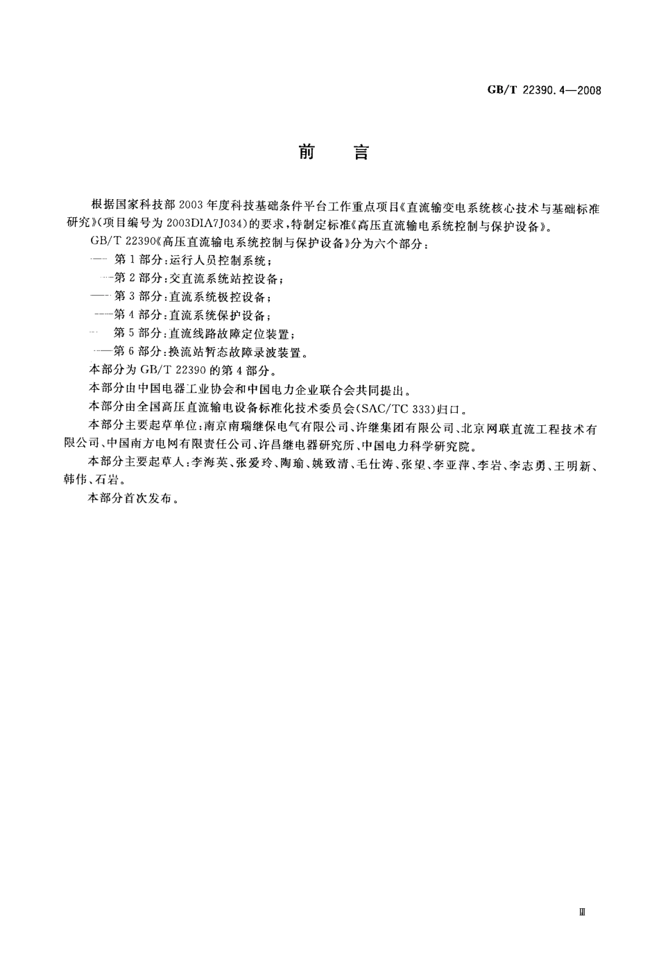GBT 22390.4-2008 高压直流输电系统控制与保护设备 第4部分：直流系统保护设备.pdf_第3页