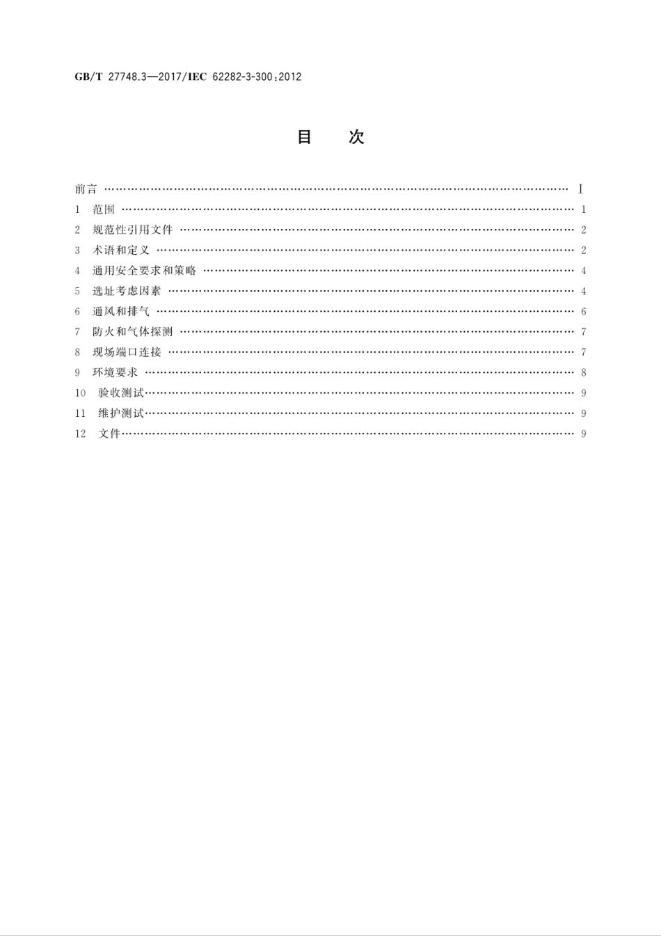 GBT 27748.3-2017 固定式燃料电池发电系统 第3部分：安装.pdf_第2页