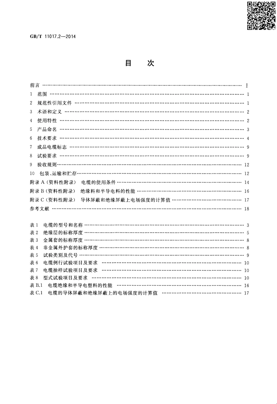 GBT 11017.2-2014 额定电压110kV Um126kV 交联聚乙烯绝缘电力电缆及其附件 第2部分 电缆.pdf_第2页